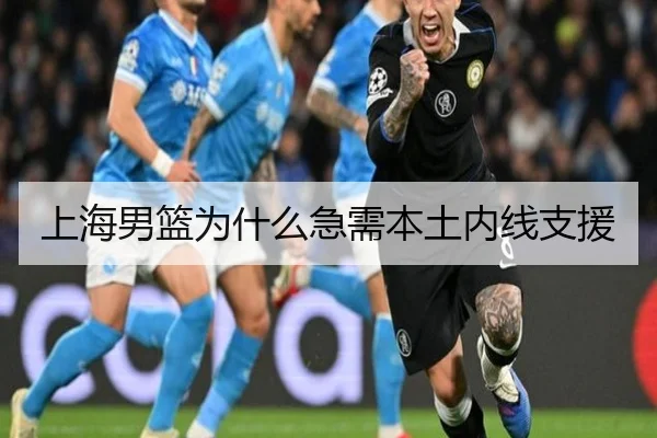上海男篮为什么急需本土内线支援