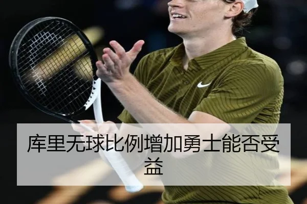 库里无球比例增加勇士能否受益