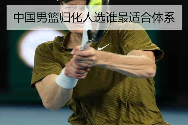 中国男篮归化人选谁最适合体系 - Kaiyun